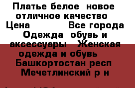 Платье белое, новое, отличное качество › Цена ­ 2 600 - Все города Одежда, обувь и аксессуары » Женская одежда и обувь   . Башкортостан респ.,Мечетлинский р-н